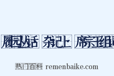履园丛话·杂记上·席宗玉组词是什么意思的图片